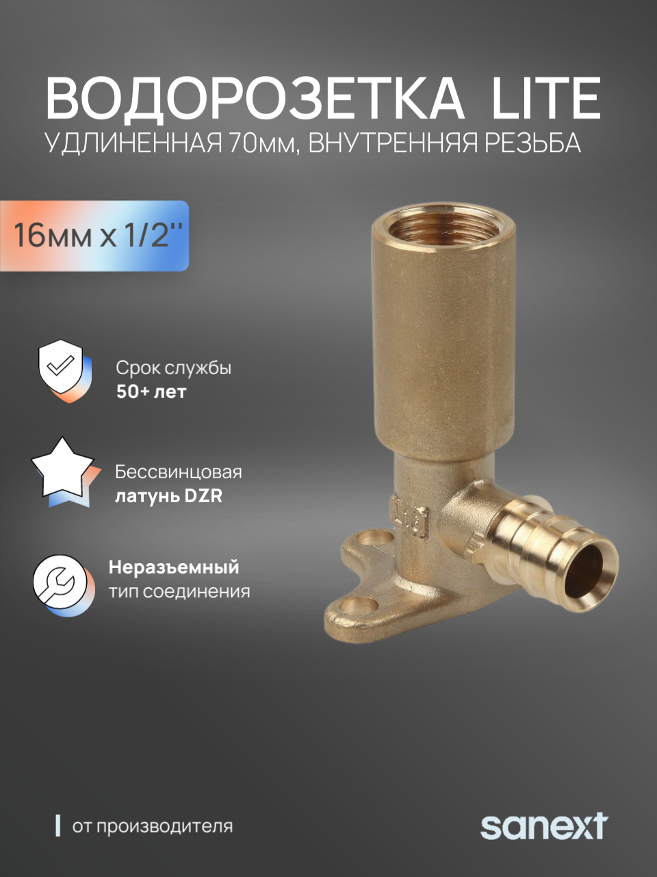 Изображение товара Водорозетка Sanext 1/2x16 мм латунь для систем отопления и водоснабжения