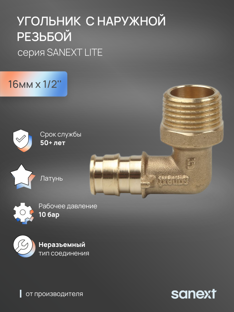 Изображение товара Угол комбинированный 90° Sanext 1/2"x16 мм НР латунь 49205 Изображение товара Угол комбинированный 90° Sanext 1/2"x16 мм НР латунь 49205