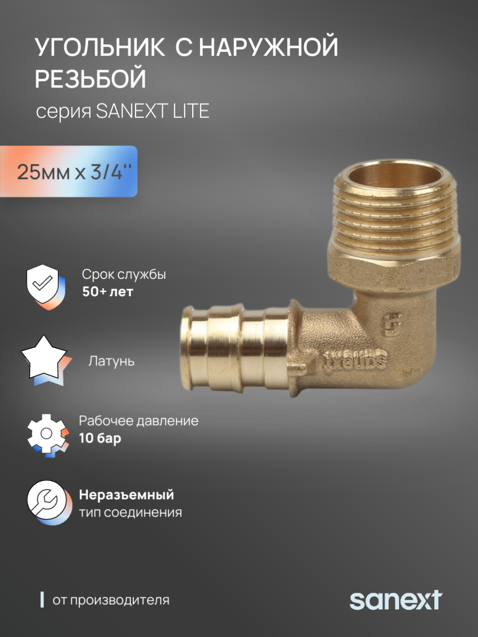 Изображение товара Угол комбинированный 90° SANEXT 1x25 мм латунь для систем отопления и водоснабжения