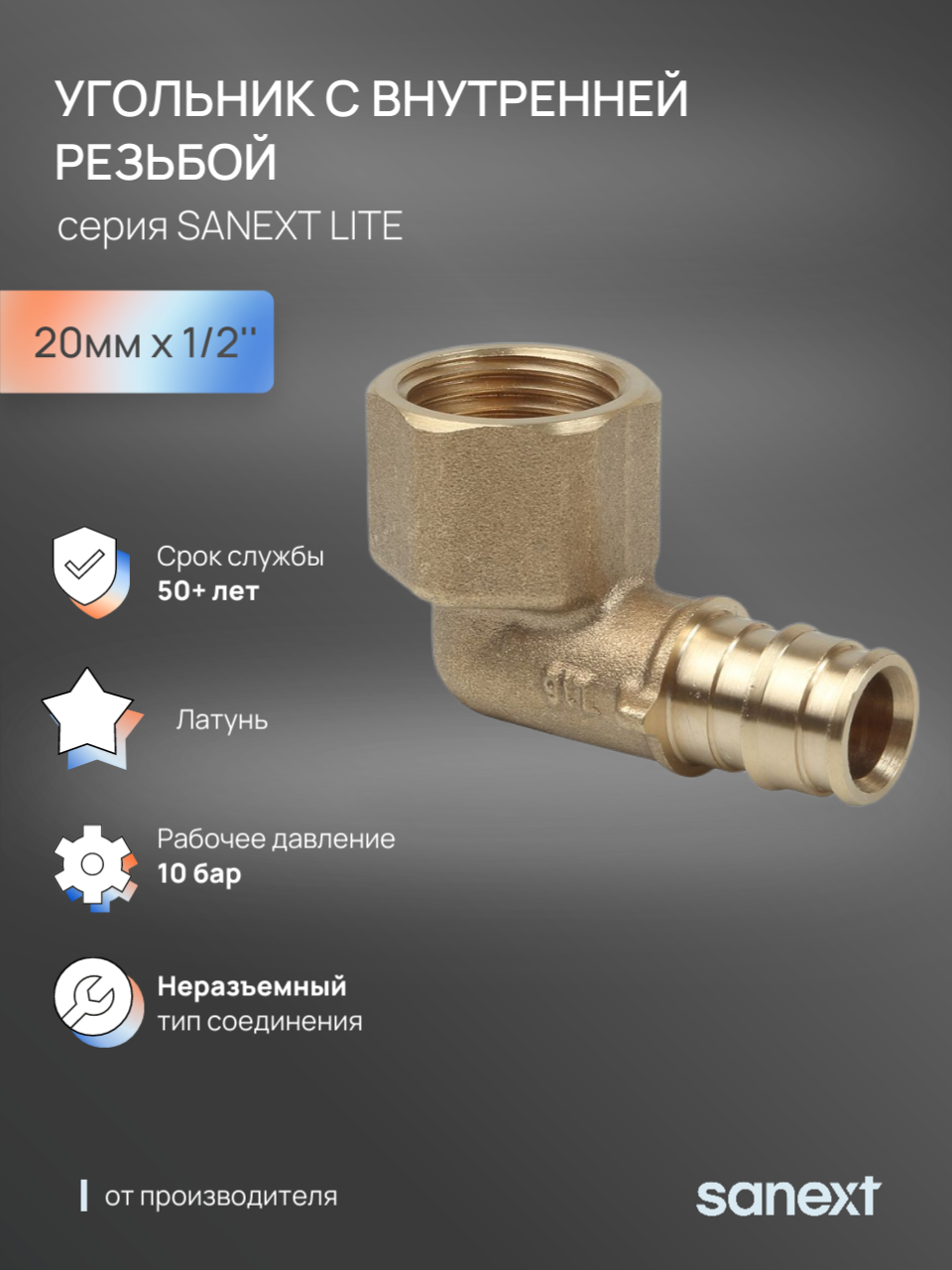 Изображение товара Угол комбинированный 90° Sanext 3/4"x20 мм ВР латунь 49315