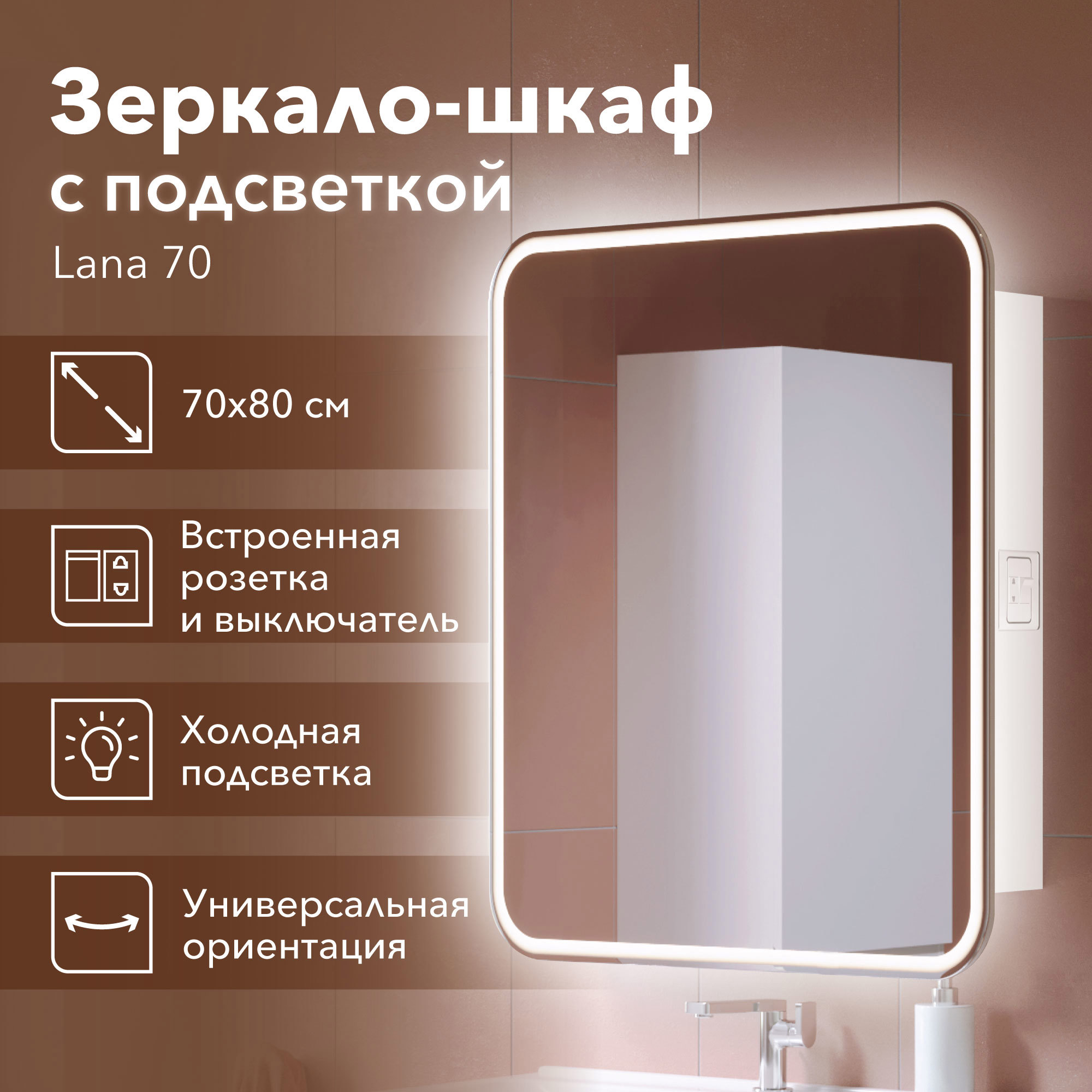 Изображение товара Зеркальный шкаф для ванной Lana 70x80 см с LED подсветкой и розеткой