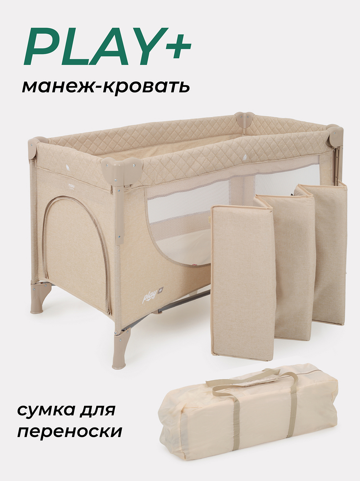 Изображение товара Манеж детский Mowbaby Play Plus 125x77x65 см ткань цвет бежевый