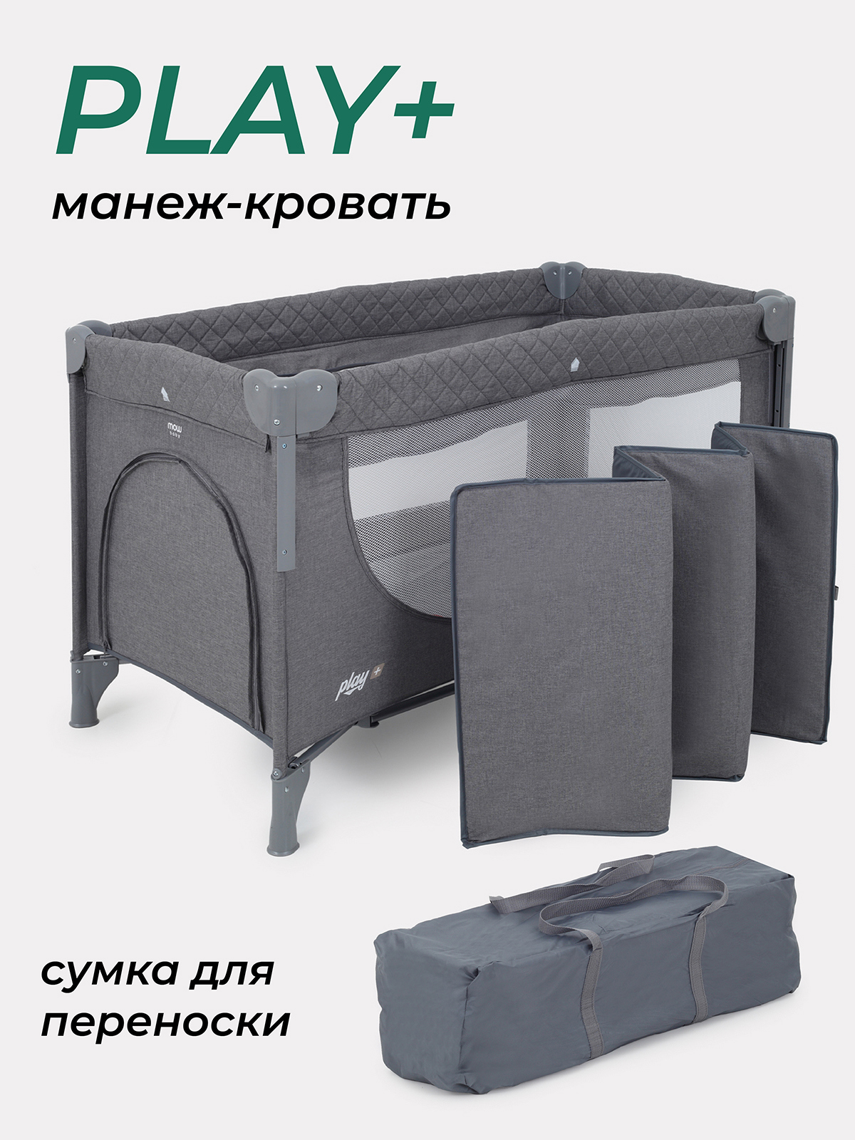 Изображение товара Манеж кровать для детей Mowbaby Play Plus 125x77x65 см серый