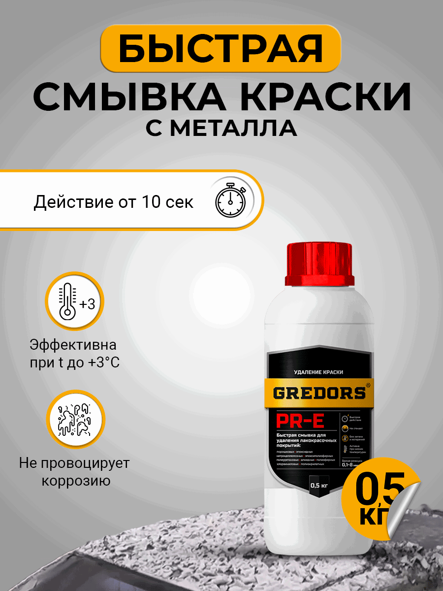 Изображение товара Смывка для старой краски с металла Gredors PR-E быстрая 0.5 кг