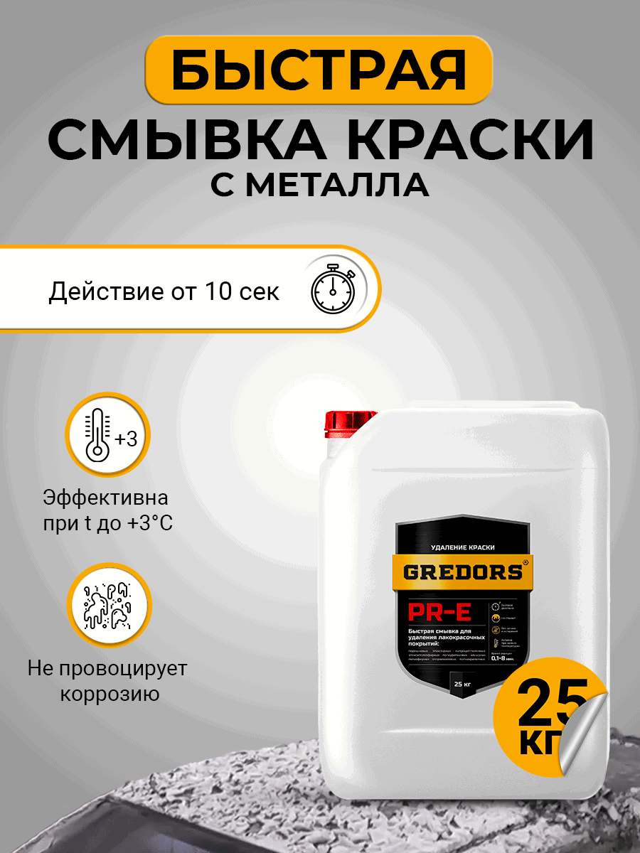 Изображение товара Смывка для старой краски с металла Gredors PR-E быстрая 25 кг Изображение товара Смывка для старой краски с металла Gredors PR-E быстрая 25 кг