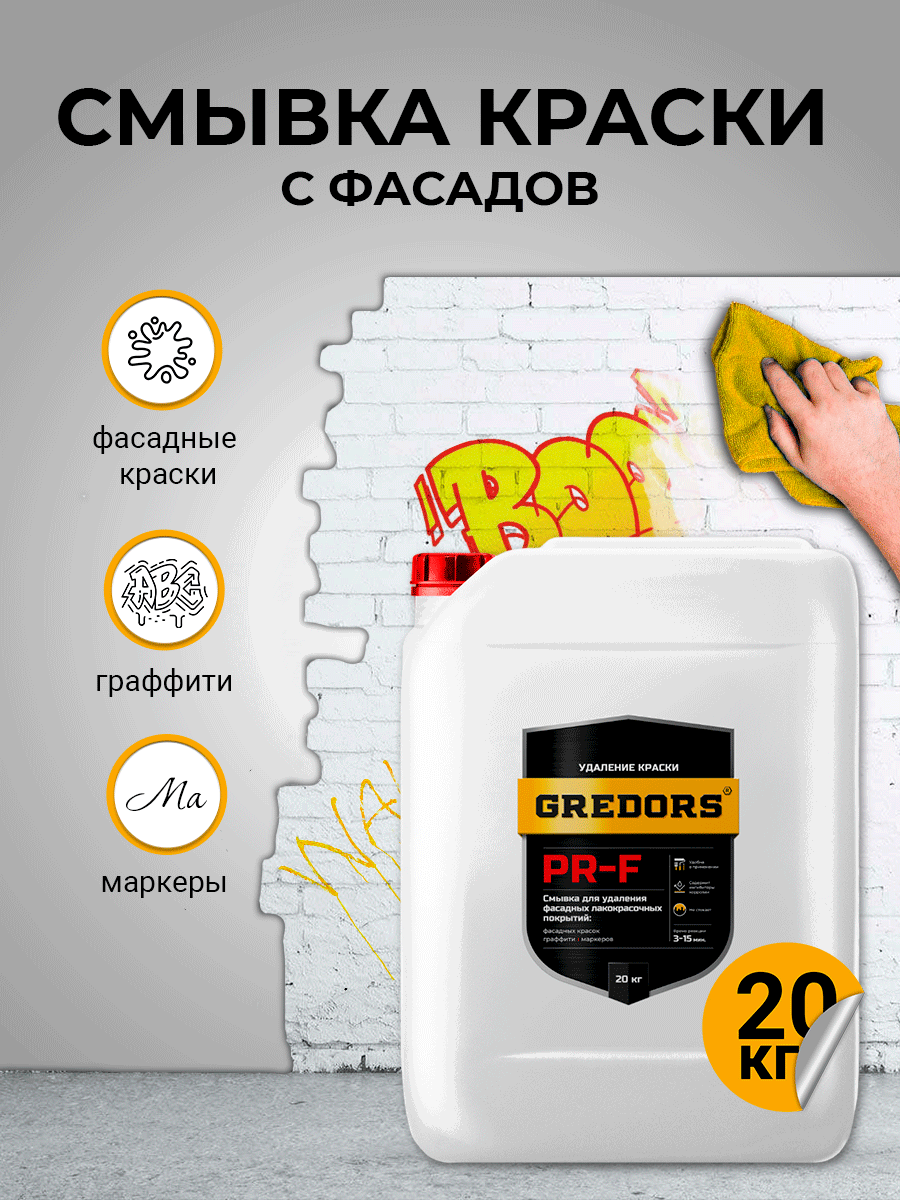 Изображение товара Смывка для краски Gredors для фасадов граффити маркеров PR-F 20 кг Изображение товара Смывка для краски Gredors для фасадов граффити маркеров PR-F 20 кг