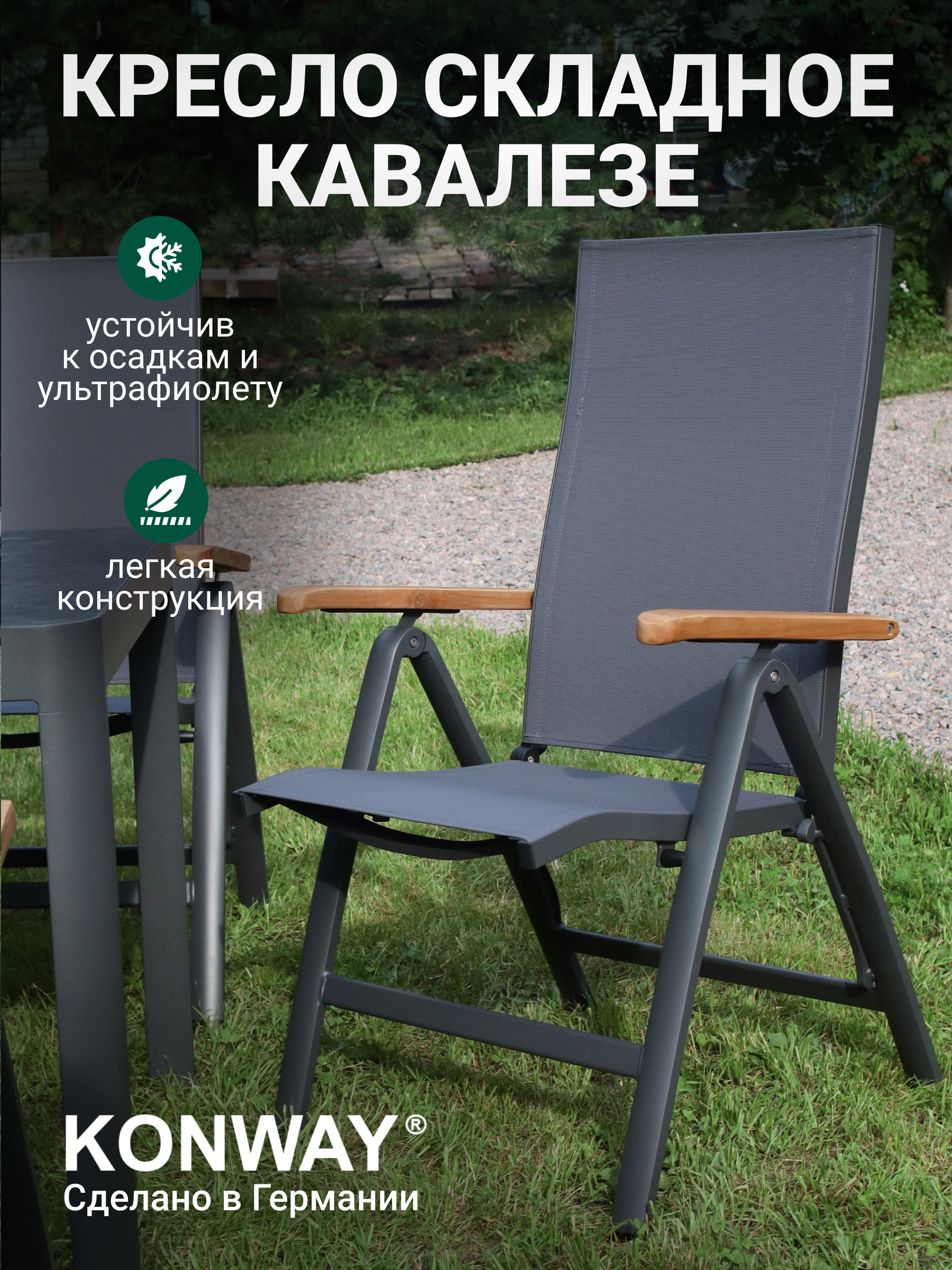 Изображение товара Кресло садовое складное Konway Savona, алюминий, серый, антрацит, Германия
