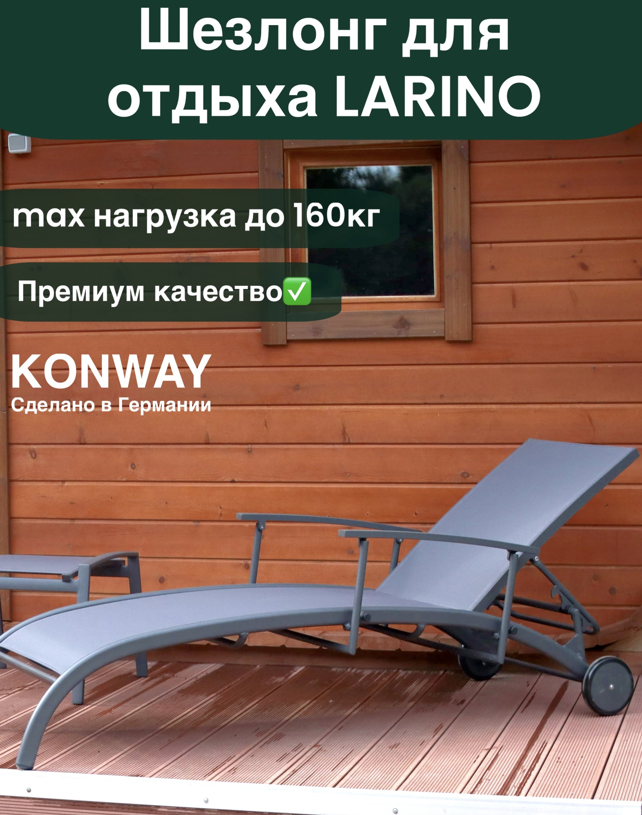 Изображение товара Шезлонг KONWAY BONAIRE складной без подушки с регулировкой и колесами