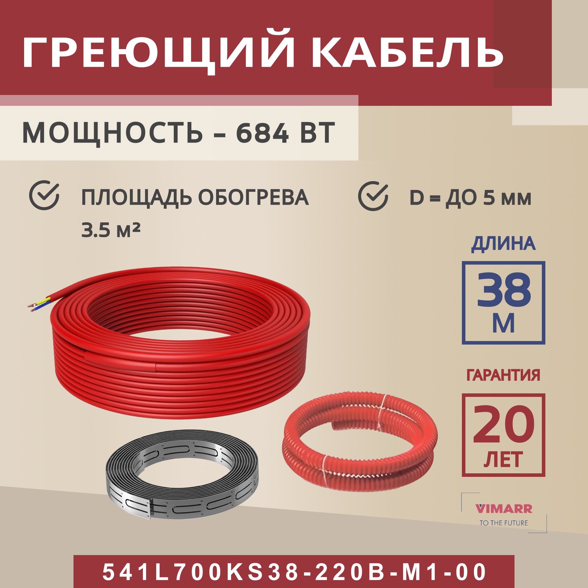 Изображение товара Греющий кабель Vimarr для теплого пола 38 м 684 Вт в спальню и кухню