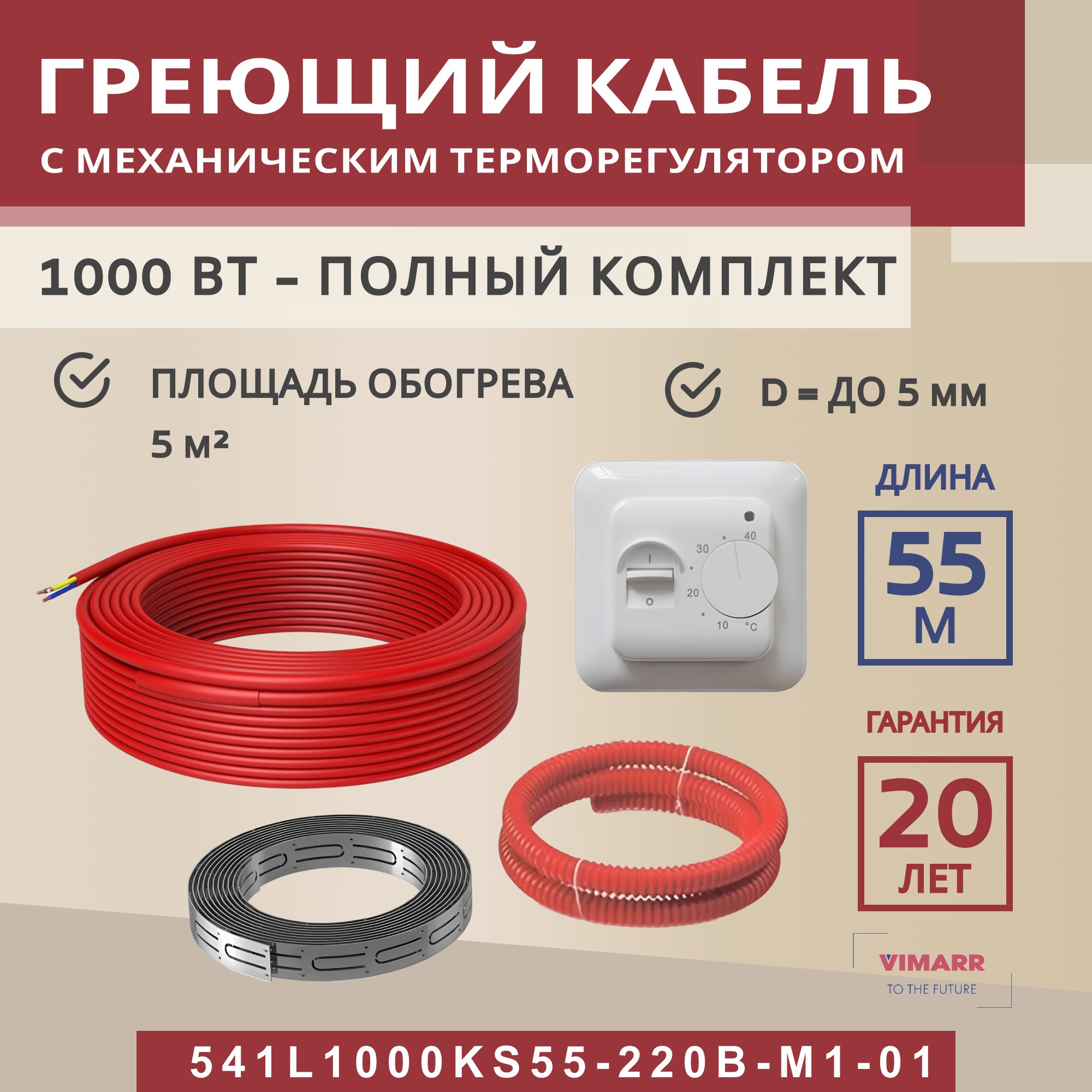 Изображение товара Нагревательный кабель Vimarr 5 м² 990 Вт 541L1000KS55-220B-M1-01 Изображение товара Нагревательный кабель Vimarr 5 м² 990 Вт 541L1000KS55-220B-M1-01