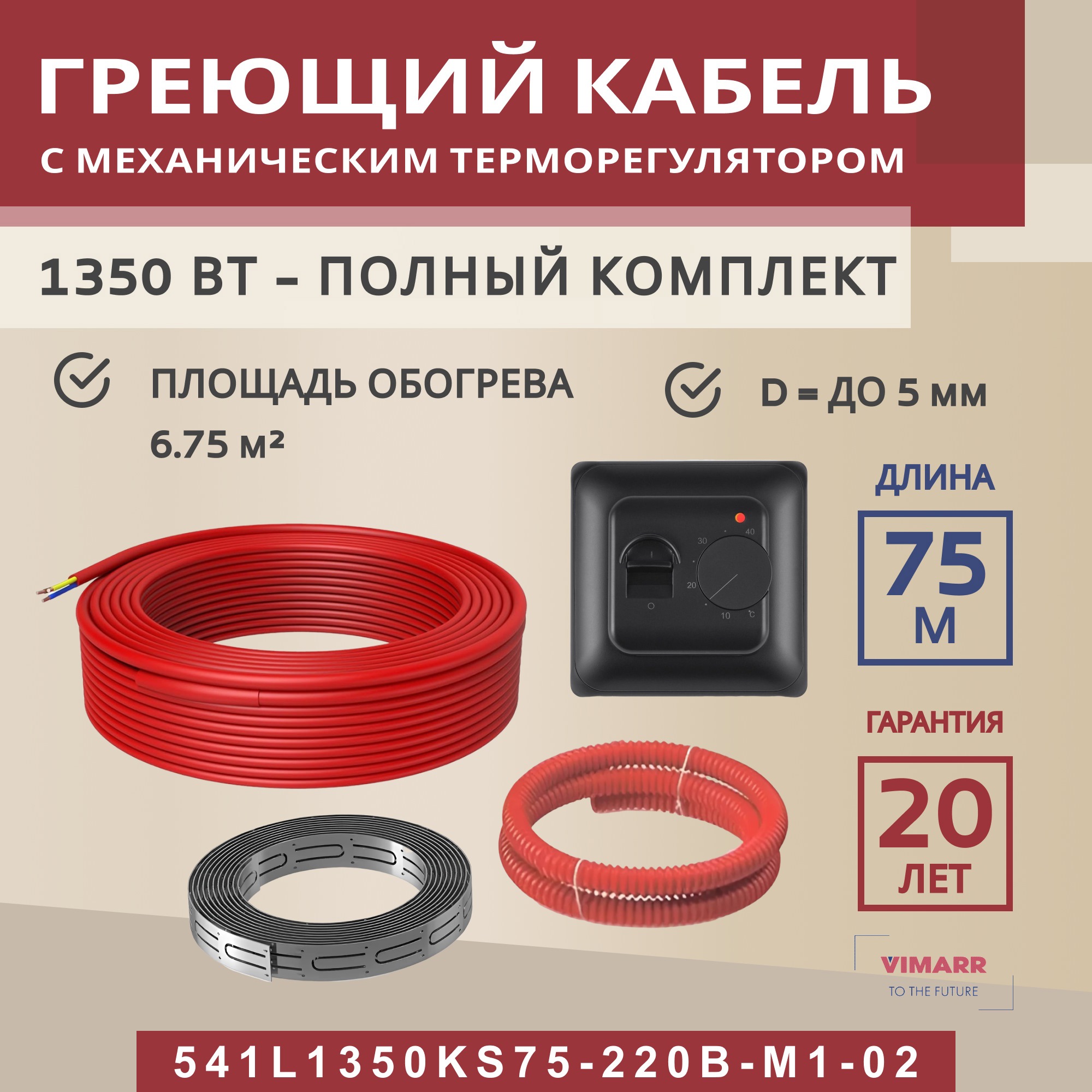 Изображение товара Греющий кабель секция нагревательная Vimarr L 541L1350KS75-220B-M1-02 75м 1350 Вт 675-9 м2 с черным механическим терморегулятором Изображение товара Греющий кабель секция нагревательная Vimarr L 541L1350KS75-220B-M1-02 75м 1350 Вт 675-9 м2 с черным механическим терморегулятором