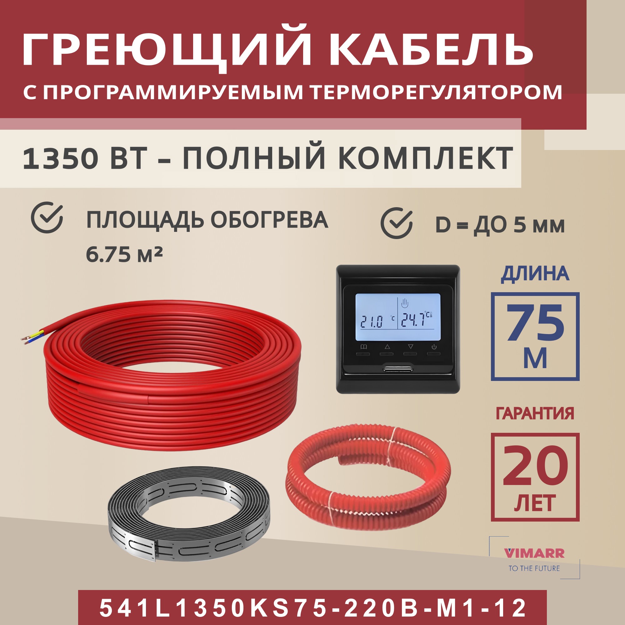 Изображение товара Кабельный нагревательный кабель Vimarr 1350 Вт 6.7 м² с программируемым терморегулятором