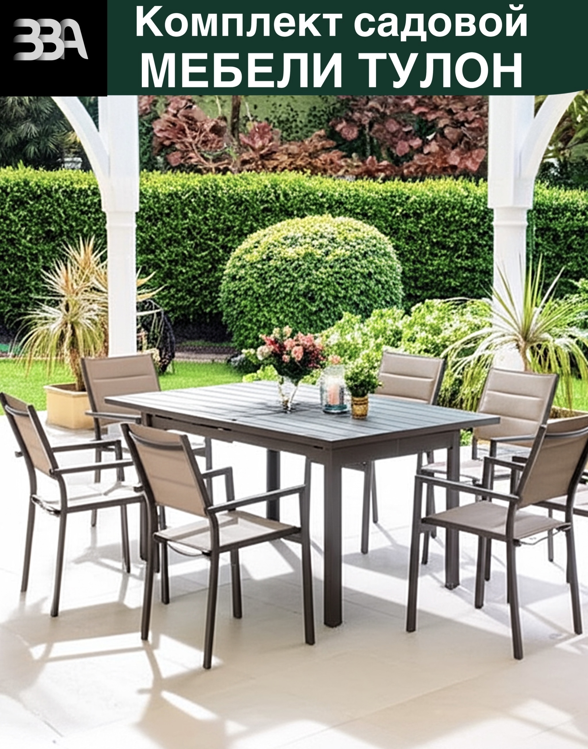 Изображение товара Набор садовой мебели Торонто GL7784 7 предметов алюминий бежевый раздвижной стол
