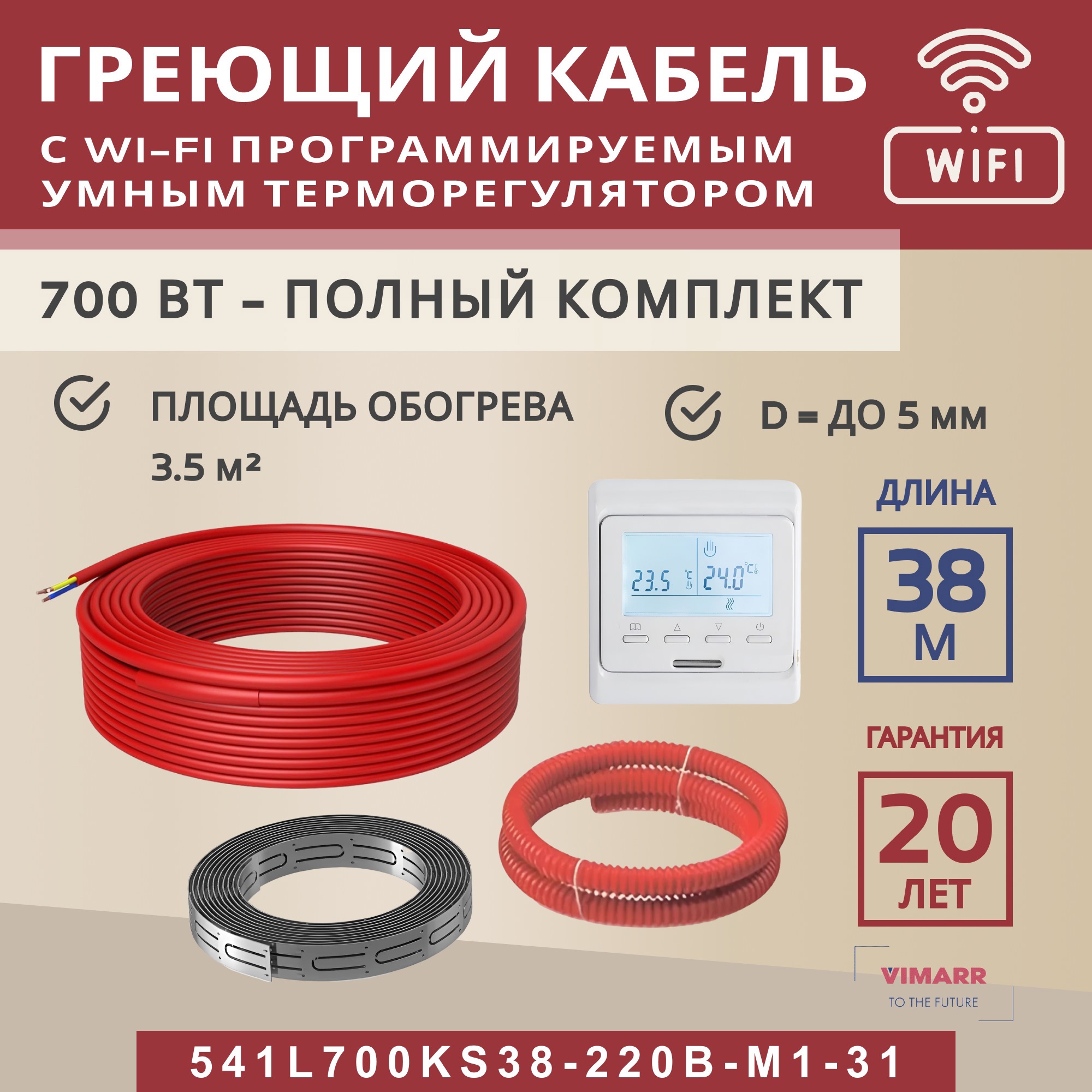 Изображение товара Греющий кабель секция нагревательная Vimarr L 541L700KS38-220B-M1-31 38м 684 Вт 35-467 м2 с белым WiFi программируемым терморегулятором Изображение товара Греющий кабель секция нагревательная Vimarr L 541L700KS38-220B-M1-31 38м 684 Вт 35-467 м2 с белым WiFi программируемым терморегулятором