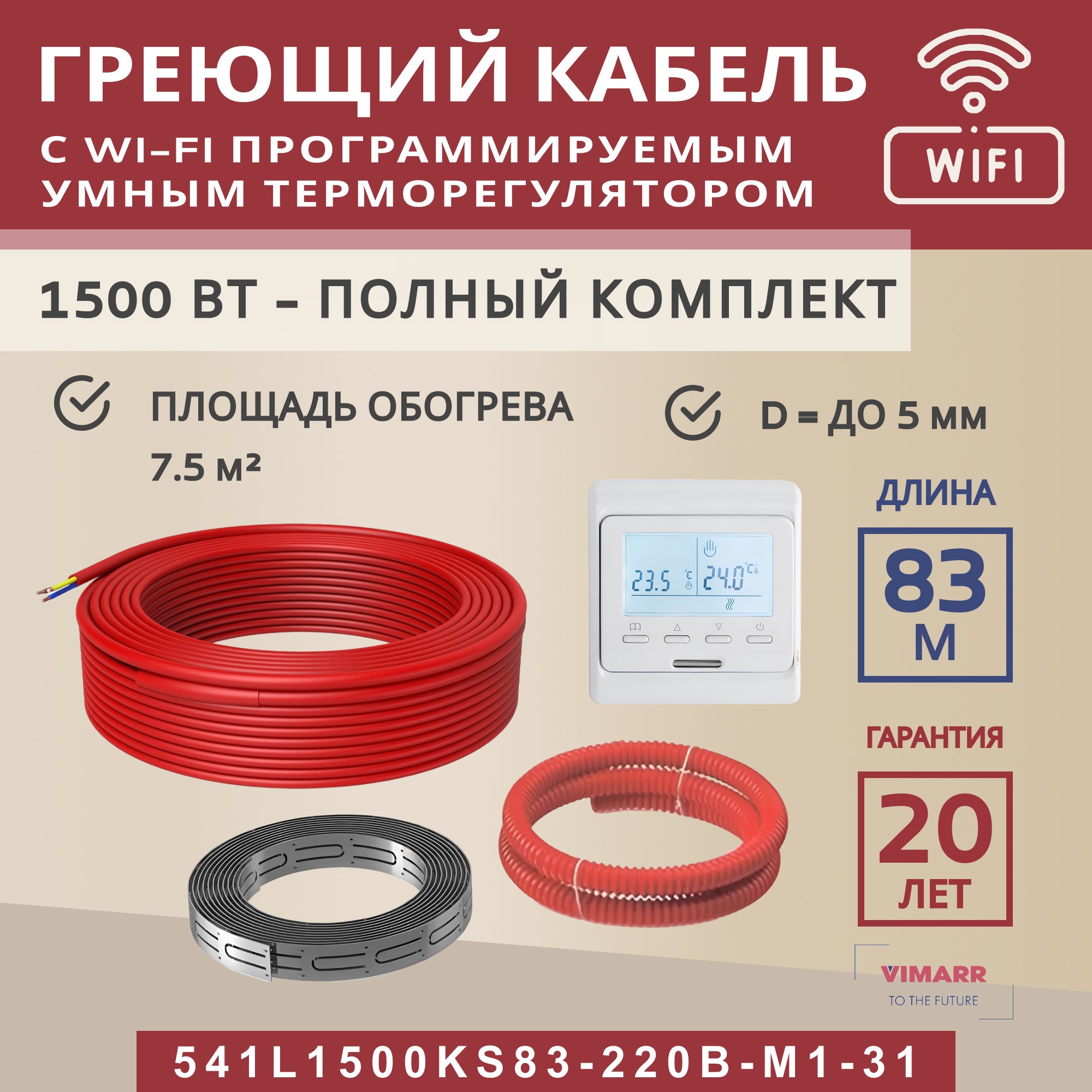Изображение товара Греющий кабель секция нагревательная Vimarr L 541L1500KS83-220B-M1-31 83м 1500 Вт 75-10 м2 с белым WiFi программируемым терморегулятором Изображение товара Греющий кабель секция нагревательная Vimarr L 541L1500KS83-220B-M1-31 83м 1500 Вт 75-10 м2 с белым WiFi программируемым терморегулятором