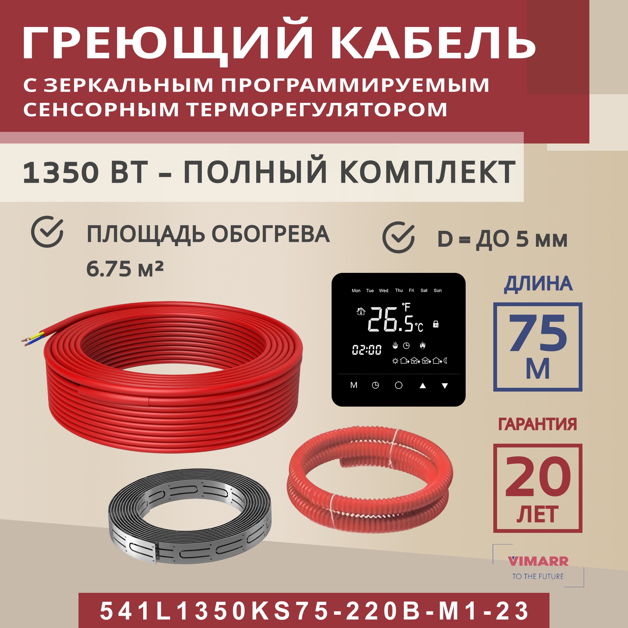 Изображение товара Нагревательный кабель Vimarr 6.5 м² 1350 Вт 541L1350KS75-220B-M1-23 Изображение товара Нагревательный кабель Vimarr 6.5 м² 1350 Вт 541L1350KS75-220B-M1-23
