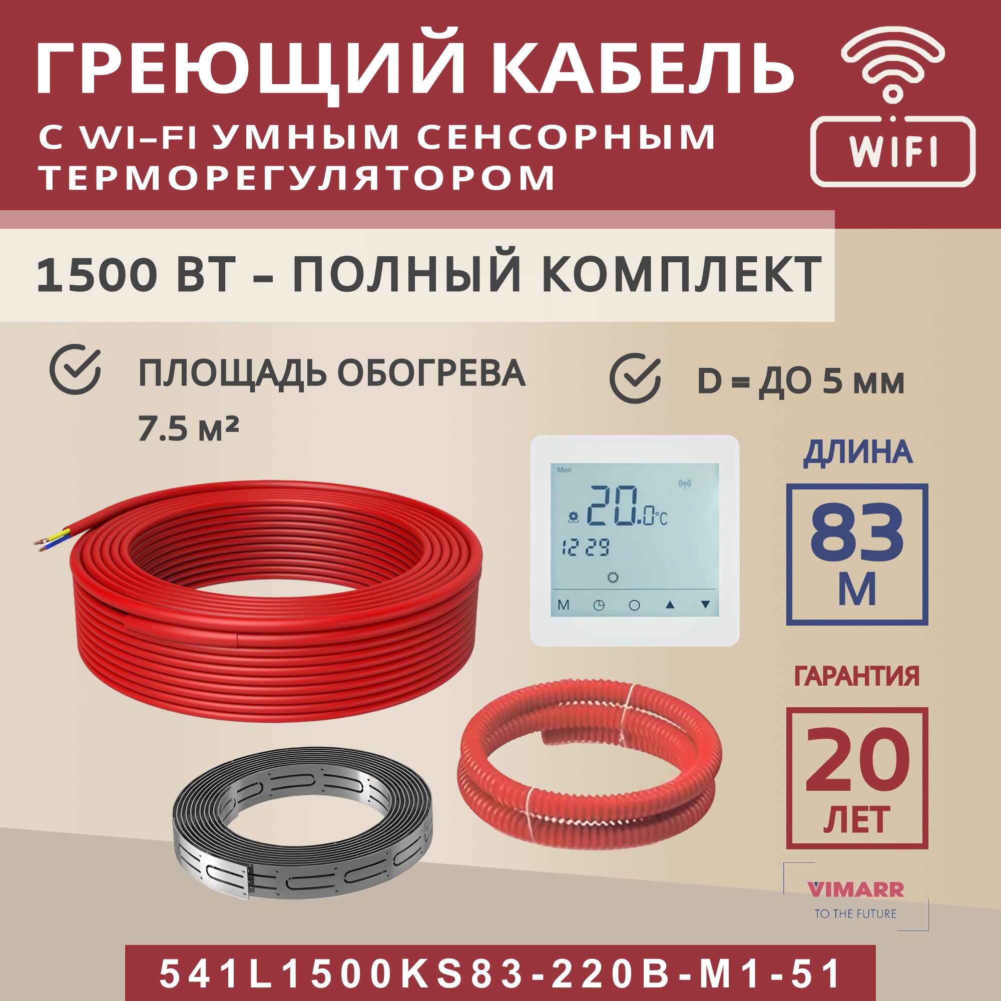 Изображение товара Греющий кабель Vimarr с Wi-Fi терморегулятором для теплого пола Изображение товара Греющий кабель Vimarr с Wi-Fi терморегулятором для теплого пола