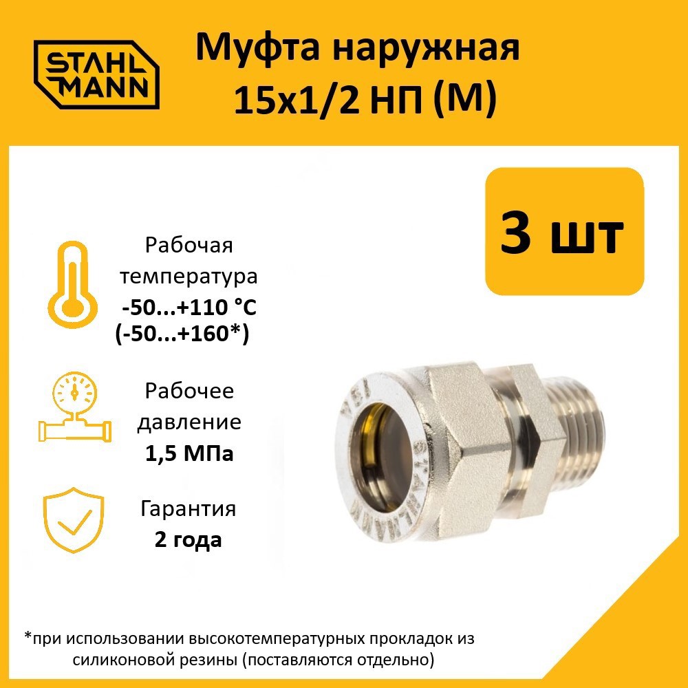 Изображение товара Муфта комбинированная Stahlmann 15х1/2 латунь 3 шт никелированная для систем водоснабжения