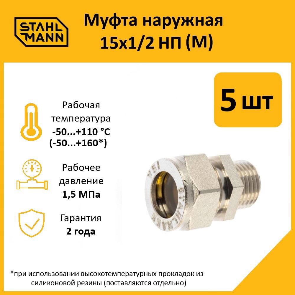 Изображение товара Муфта комбинированная Stahlmann 1/2"x15 мм НР латунь 5 шт