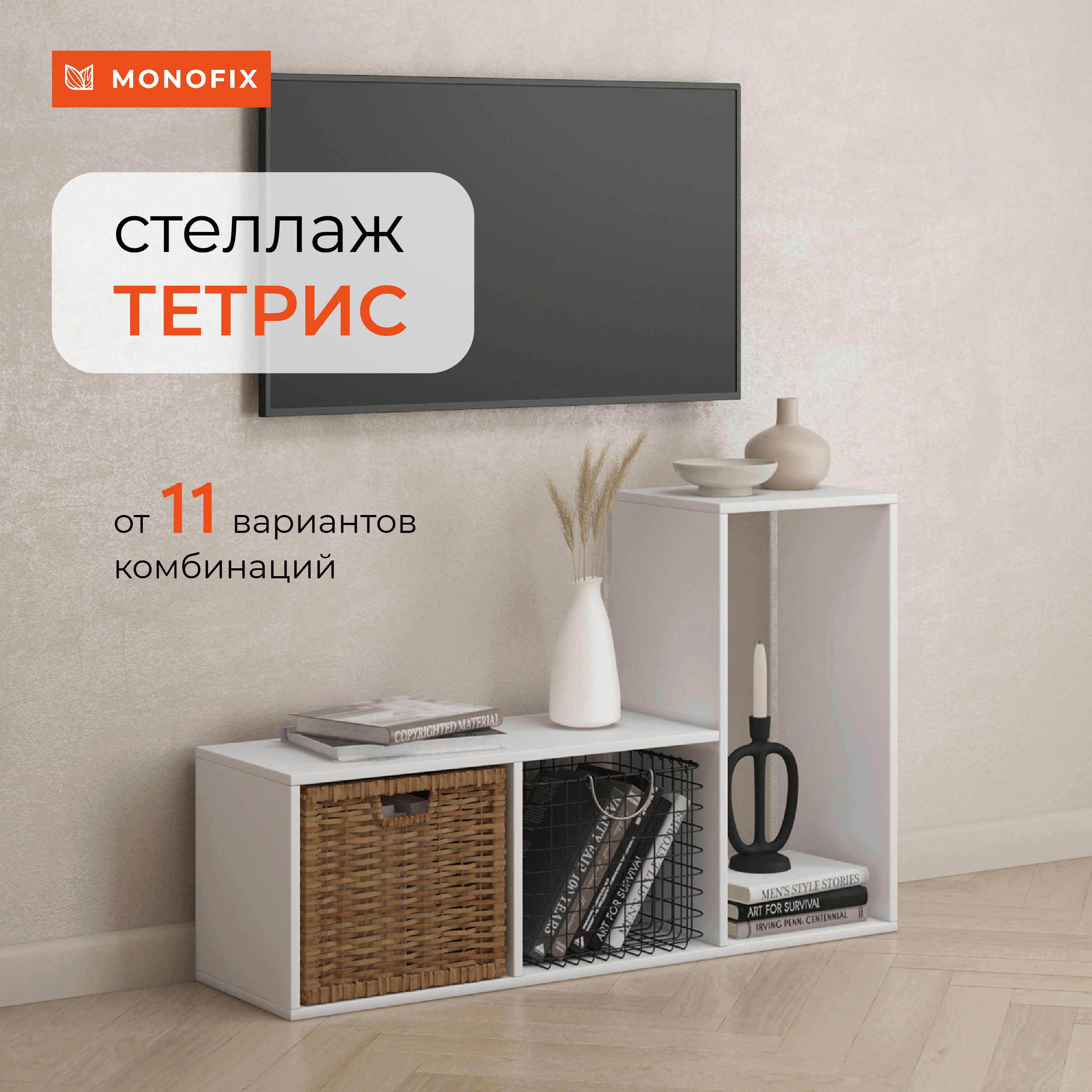 Изображение товара Стеллаж Monofix Одос 3 секции 101.8x70x29 см ЛДСП цвет белый
