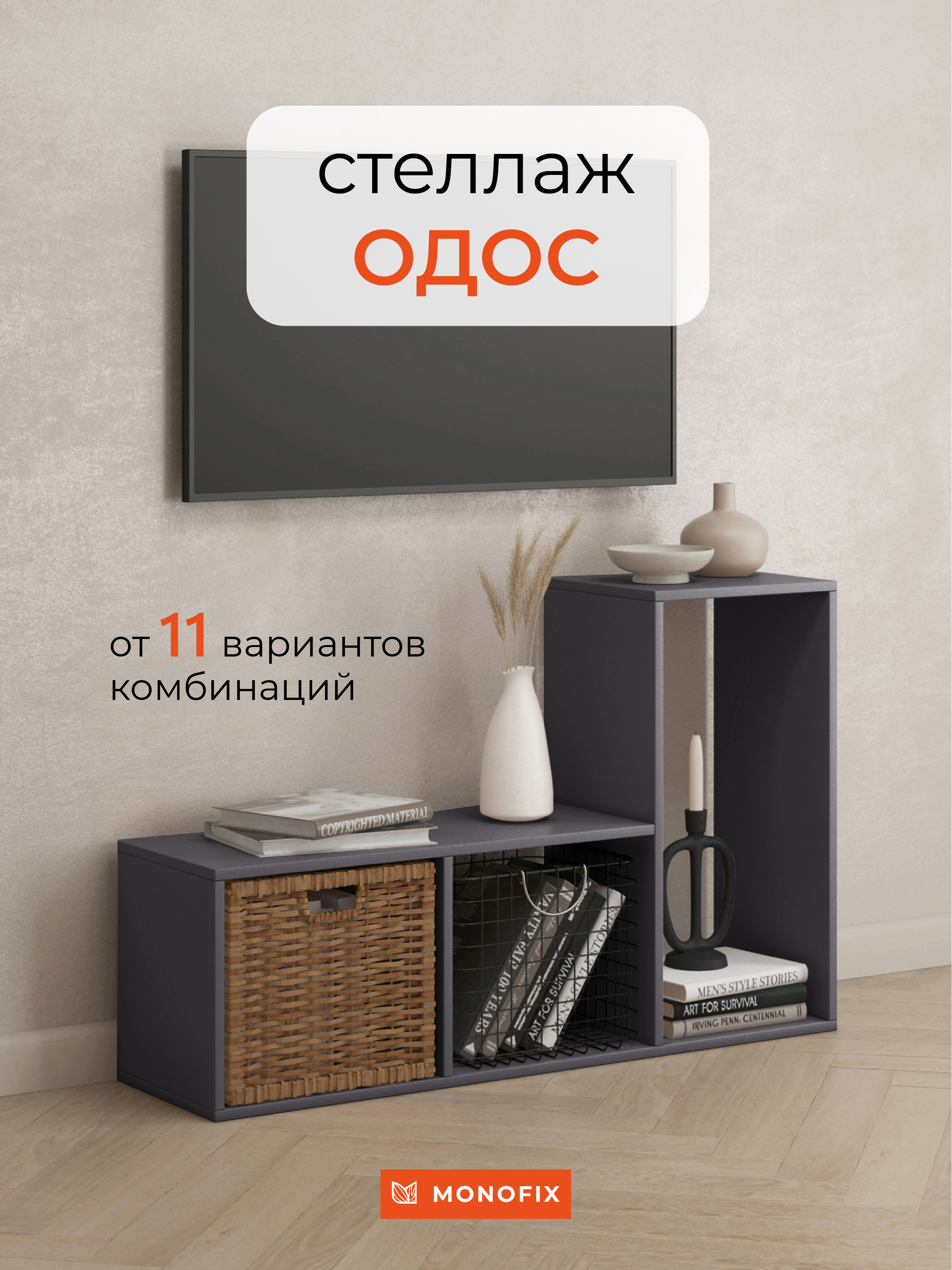 Изображение товара Модульный стеллаж Monofix Одос 3 секции графит ЛДСП 101.8х70х29 см