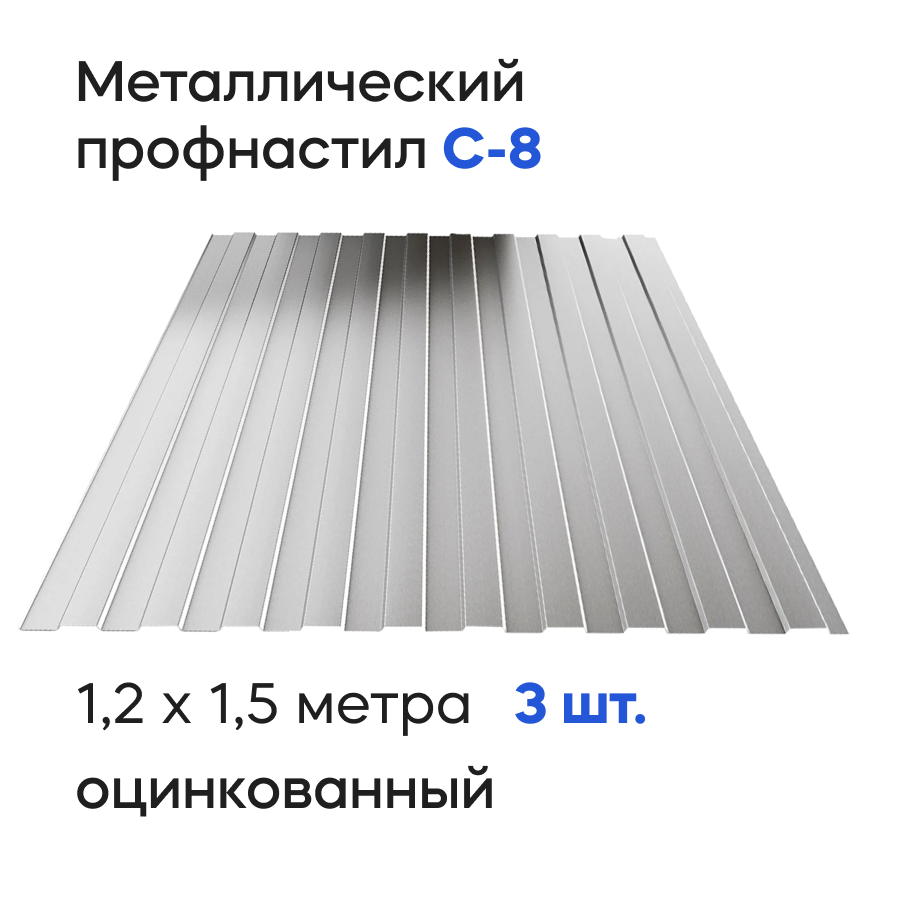 Изображение товара Профнастил металлический Ижторгметалл С8 1.5x1.204м 0.35мм цвет оцинкованный 3шт