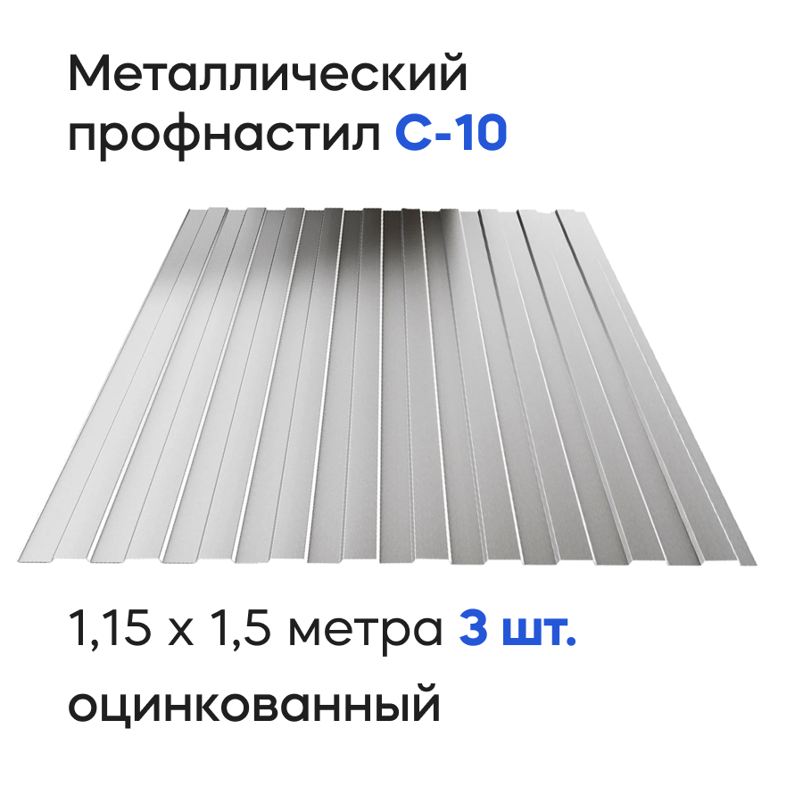 Изображение товара Профнастил металлический Ижторгметалл С10 1.5x1.15м 0.35мм цвет оцинкованный 3шт