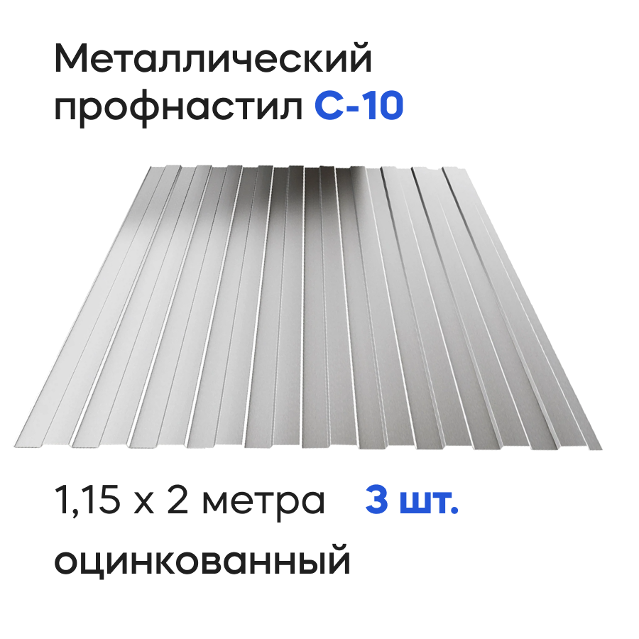 Изображение товара Профнастил металлический Ижторгметалл С10 0.35мм 2х1,15м оцинкованный Изображение товара Профнастил металлический Ижторгметалл С10 0.35мм 2х1,15м оцинкованный