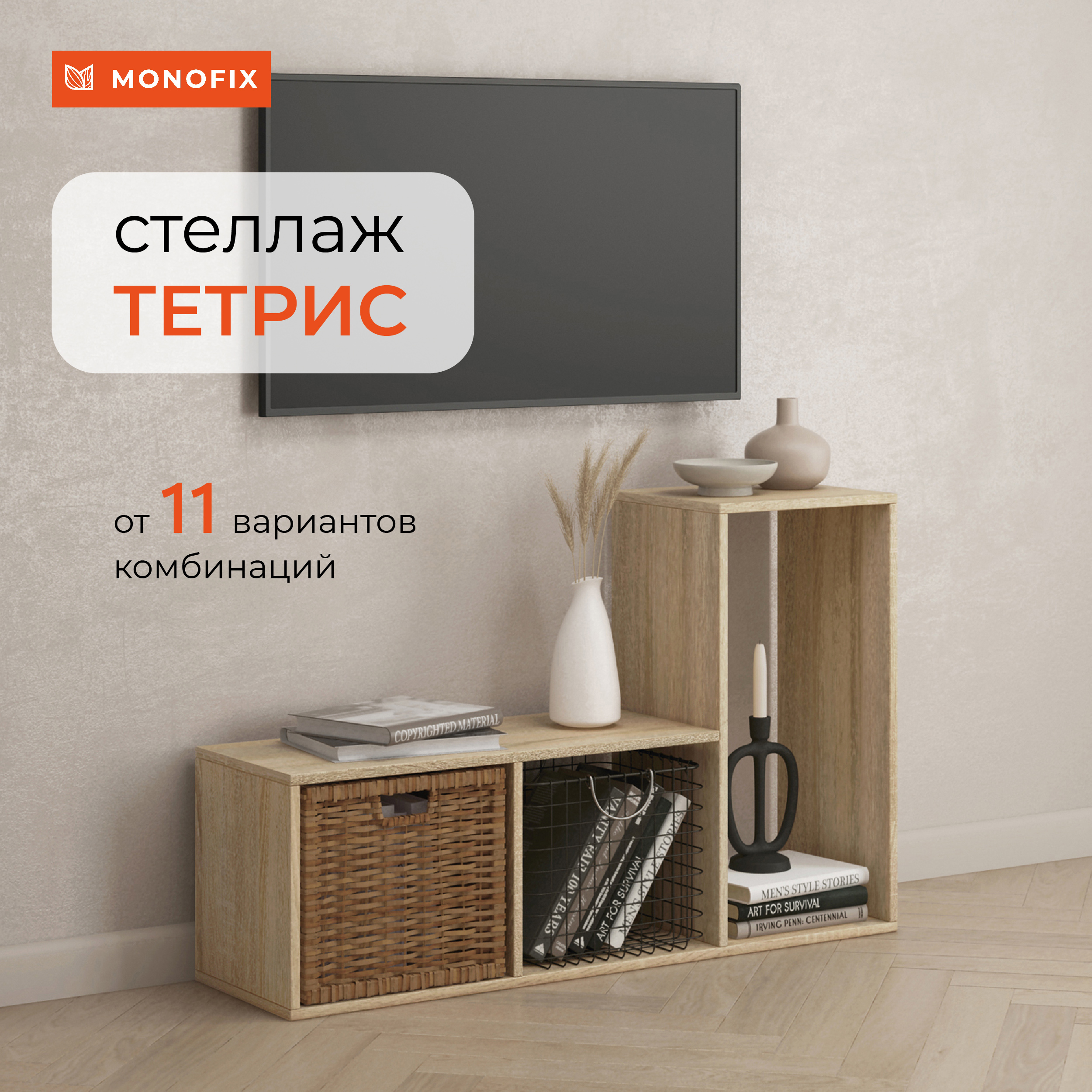 Изображение товара Модульный стеллаж Monofix Одос 3 секции из ЛДСП цвет дуб сонома