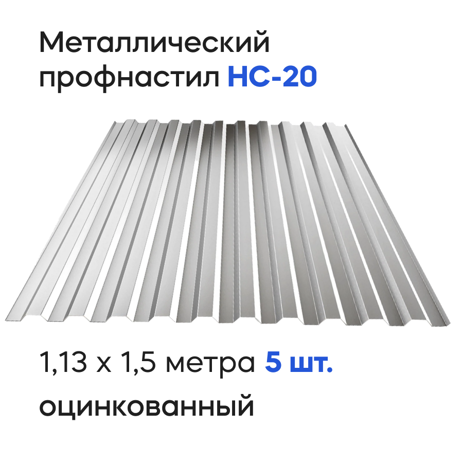 Изображение товара Профнастил ИЖТОРГМЕТАЛЛ НС20 оцинкованный 0.35 мм 1.5x1.13 м Изображение товара Профнастил ИЖТОРГМЕТАЛЛ НС20 оцинкованный 0.35 мм 1.5x1.13 м