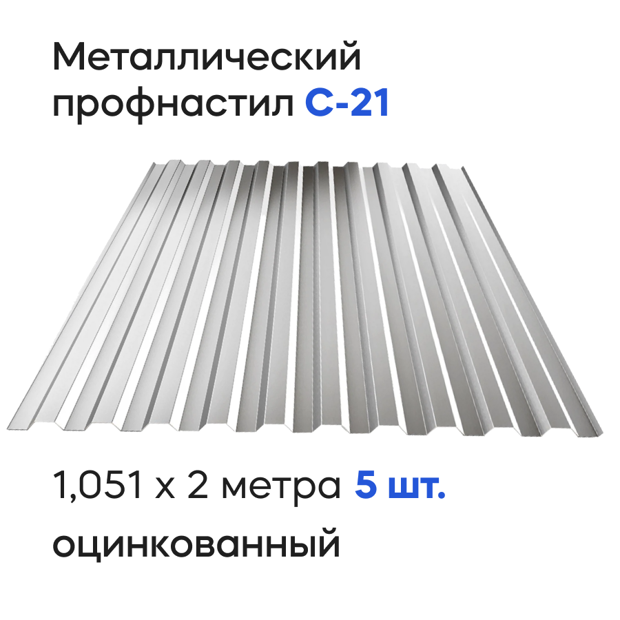 Изображение товара Профнастил металлический Ижторгметалл С21 2x1.051м 0.35мм цвет оцинкованный 5шт Изображение товара Профнастил металлический Ижторгметалл С21 2x1.051м 0.35мм цвет оцинкованный 5шт