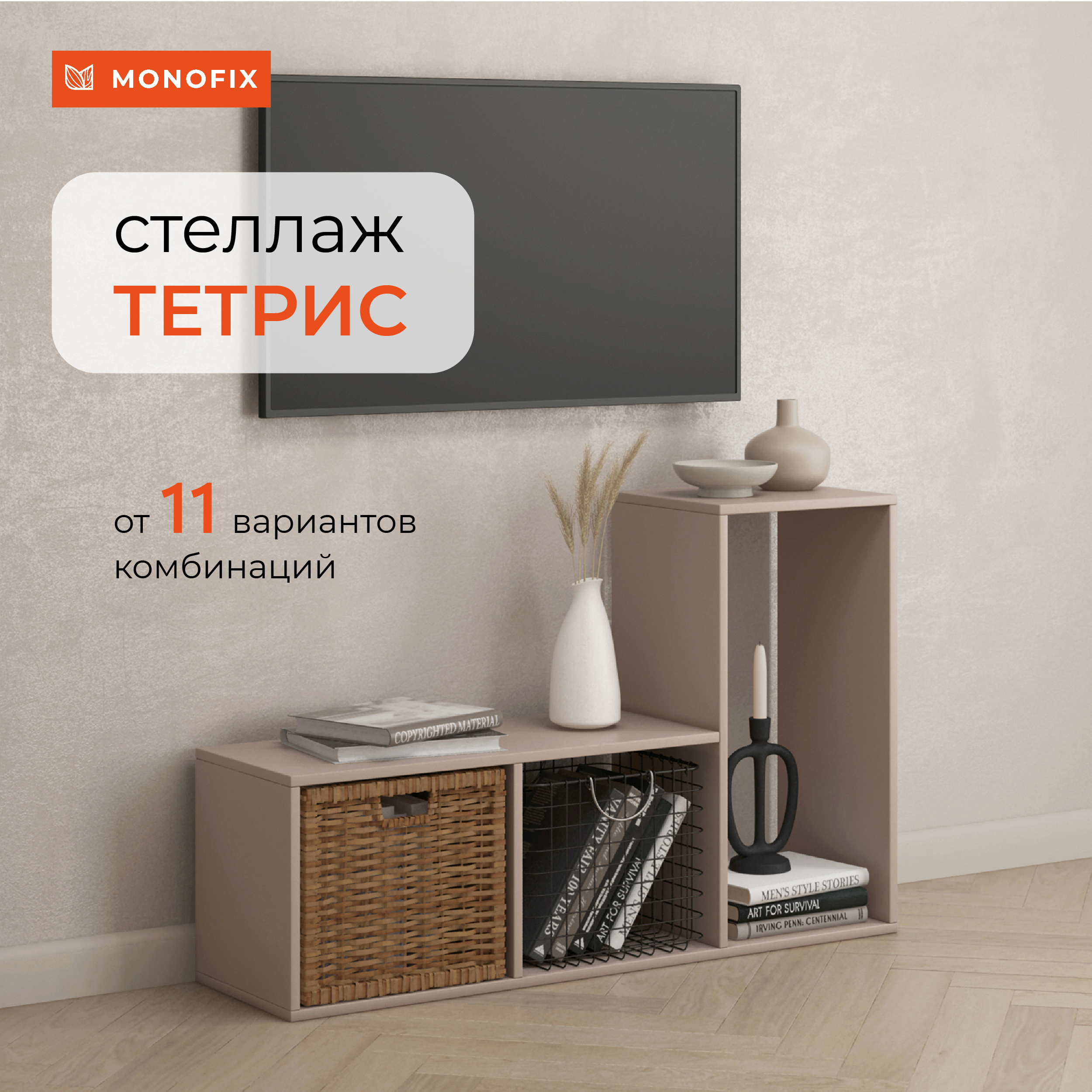 Изображение товара Стеллаж Monofix Одос 3 секции 101.8x70x29 см ЛДСП цвет капучино
