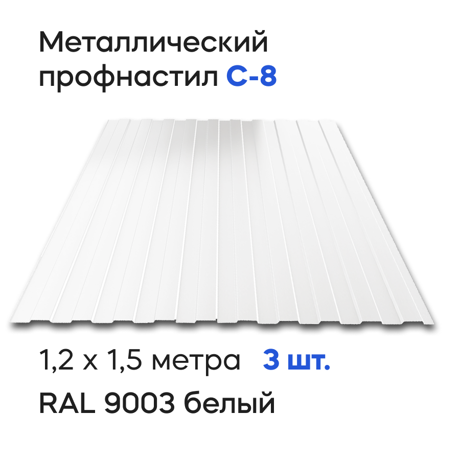 Изображение товара Профнастил металлический Ижторгметалл С8 1.5x1.204м 0.4мм цвет сигнально-белый 3шт Изображение товара Профнастил металлический Ижторгметалл С8 1.5x1.204м 0.4мм цвет сигнально-белый 3шт