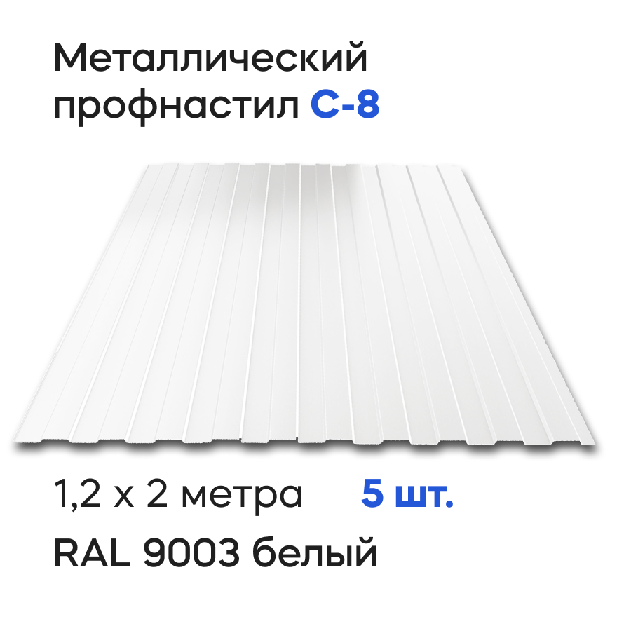 Изображение товара Профнастил металлический Ижторгметалл С8 2x1.204м 0.4мм цвет сигнально-белый 5шт Изображение товара Профнастил металлический Ижторгметалл С8 2x1.204м 0.4мм цвет сигнально-белый 5шт