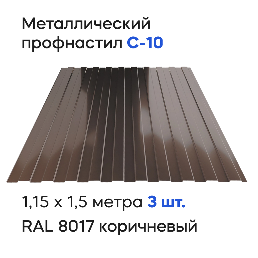 Изображение товара Металлический профнастил Ижторгметалл С10 1.5x1.15м коричневый Изображение товара Металлический профнастил Ижторгметалл С10 1.5x1.15м коричневый