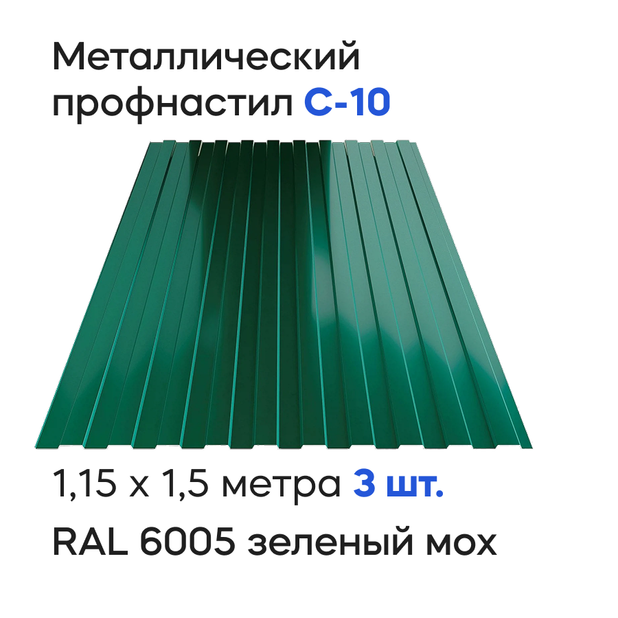 Изображение товара Профнастил металлический Ижторгметалл С10 1.5x1.15м 0.4мм цвет зеленый мох 3шт