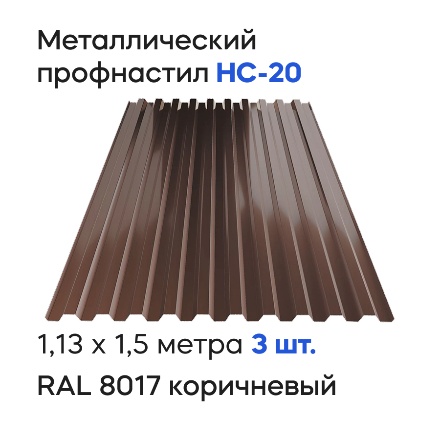 Изображение товара Профнастил металлический Ижторгметалл НС20 1.5x1.13м 0.4мм цвет шоколадно-коричневый 3шт Изображение товара Профнастил металлический Ижторгметалл НС20 1.5x1.13м 0.4мм цвет шоколадно-коричневый 3шт