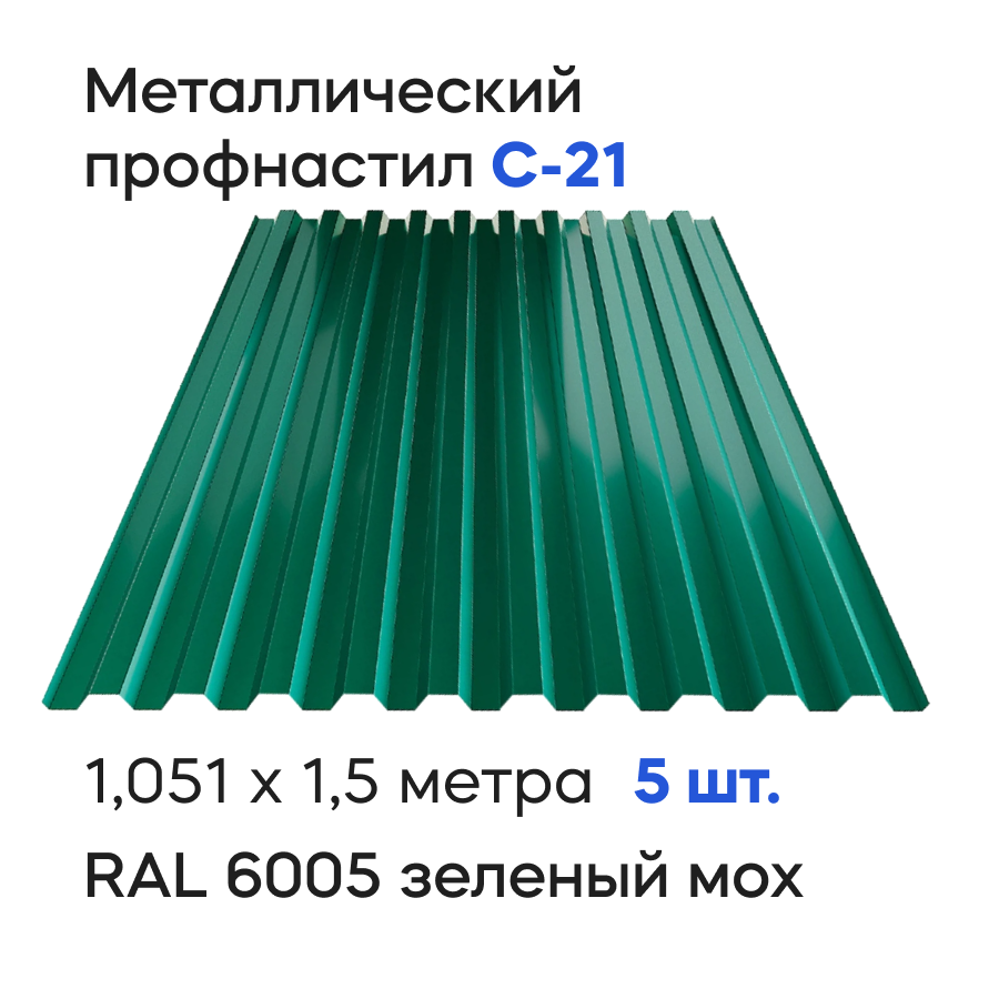Изображение товара Профнастил металлический Ижторгметалл С21 1.5x1.051м 0.4мм цвет зеленый мох 5шт Изображение товара Профнастил металлический Ижторгметалл С21 1.5x1.051м 0.4мм цвет зеленый мох 5шт
