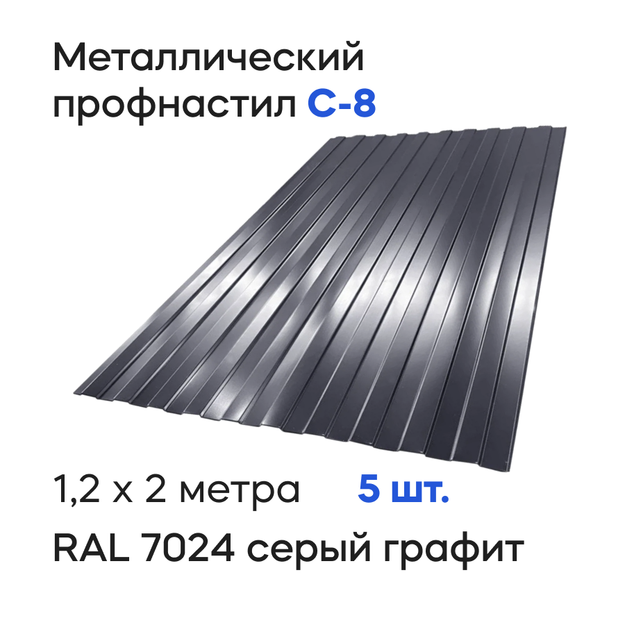 Изображение товара Профнастил металлический Ижторгметалл С8 2x1.204м 0.5мм цвет графитово-серый 5шт
