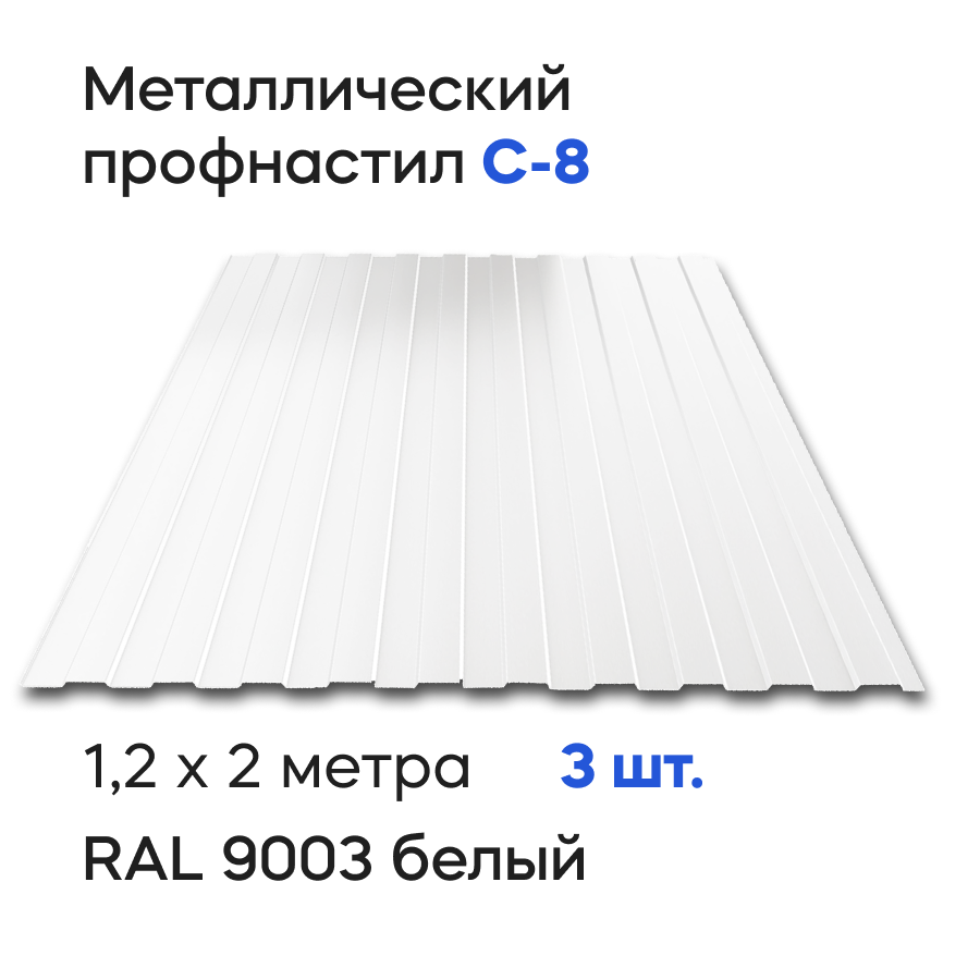 Изображение товара Профнастил металлический Ижторгметалл С8 2x1.204м 0.5мм цвет сигнально-белый 3шт