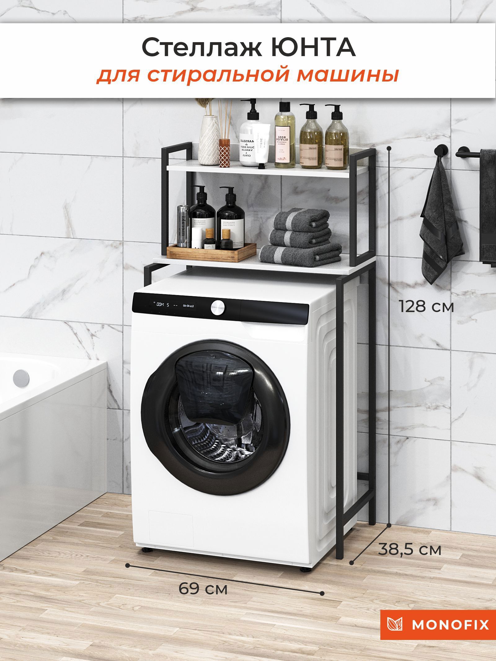 Изображение товара Стеллаж для стиральной машины MONOFIX ЮНТА Белый металл 69x128x38.5 см