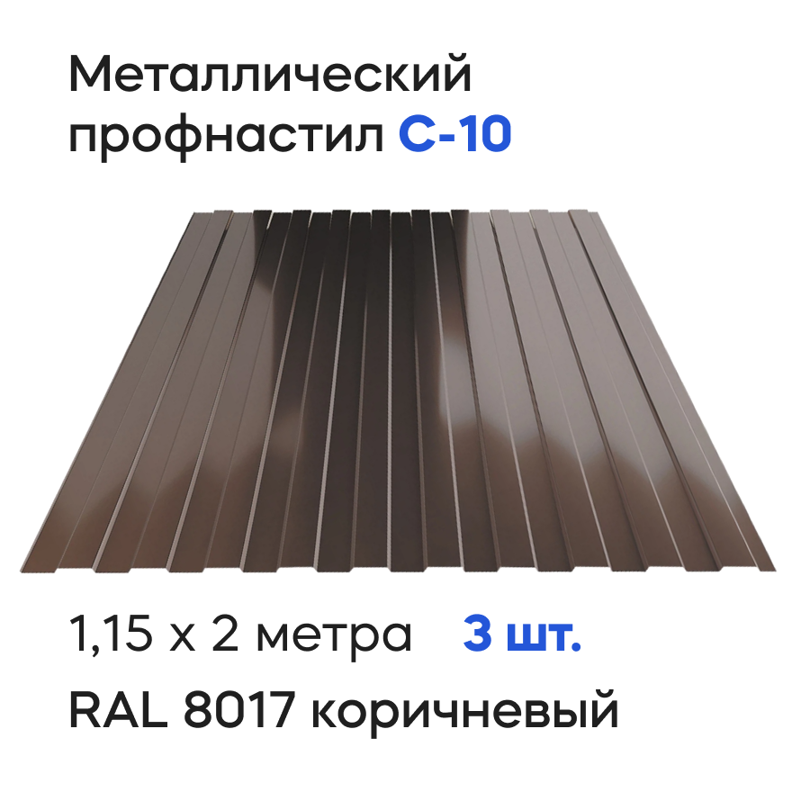 Изображение товара Профнастил металлический Ижторгметалл С10 2x1.15м 0.5мм цвет шоколадно-коричневый 3шт Изображение товара Профнастил металлический Ижторгметалл С10 2x1.15м 0.5мм цвет шоколадно-коричневый 3шт