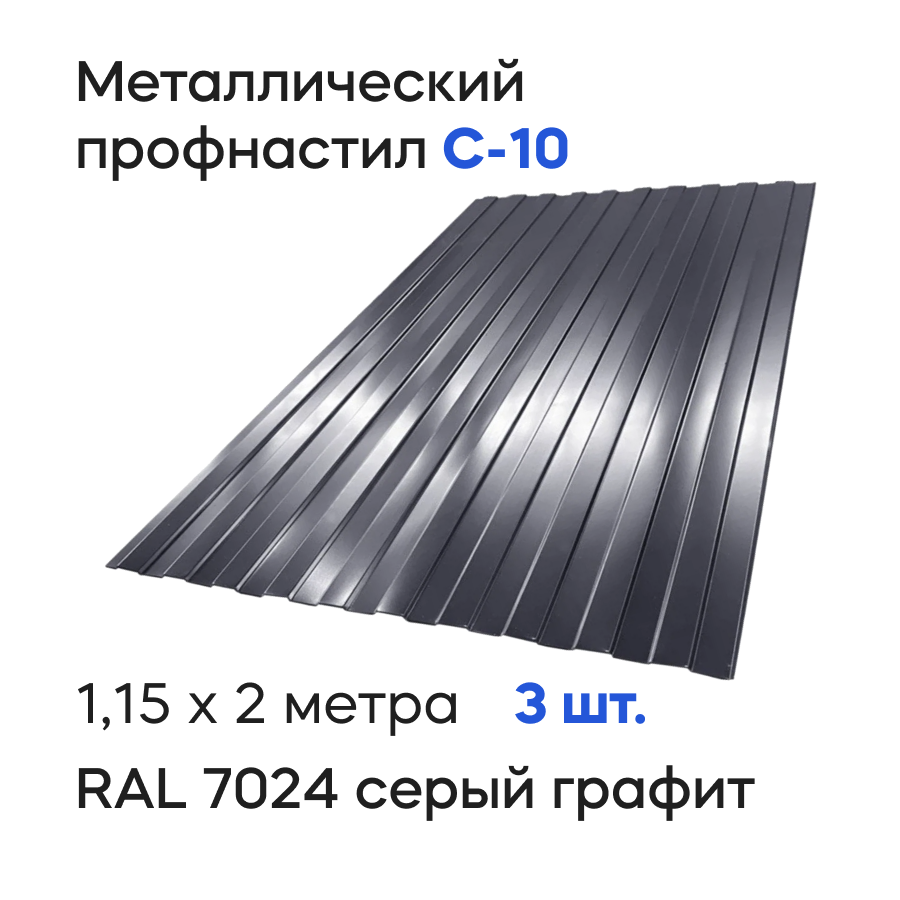 Изображение товара Профнастил металлический Ижторгметалл С10 2x1.15м 0.5мм цвет графитово-серый 3шт