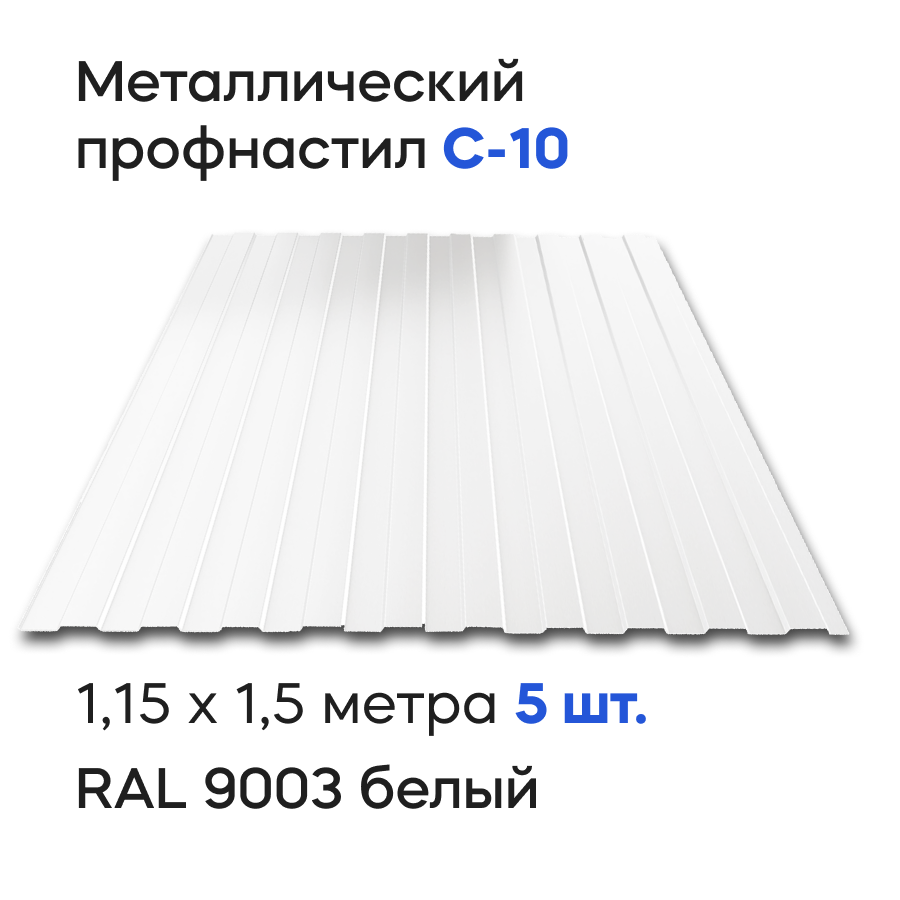 Изображение товара Профнастил металлический Ижторгметалл С10 0.5мм белый для крыши и забора Изображение товара Профнастил металлический Ижторгметалл С10 0.5мм белый для крыши и забора