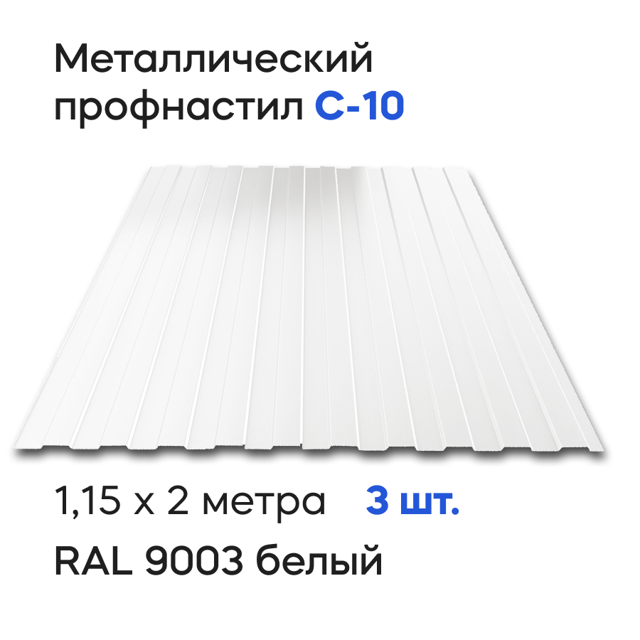 Изображение товара Профнастил металлический Ижторгметалл С10 2x1.15м 0.5мм цвет сигнально-белый 3шт