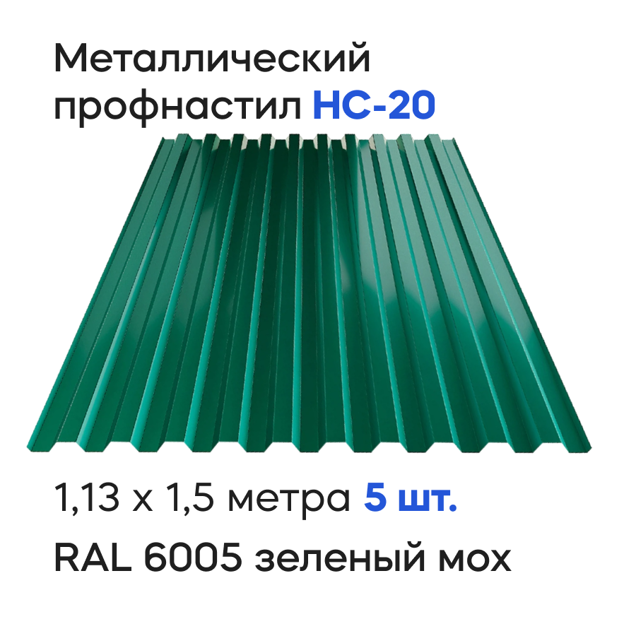 Изображение товара Профнастил металлический Ижторгметалл НС20 1.5x1.13м 0.5мм цвет зеленый мох 5шт Изображение товара Профнастил металлический Ижторгметалл НС20 1.5x1.13м 0.5мм цвет зеленый мох 5шт