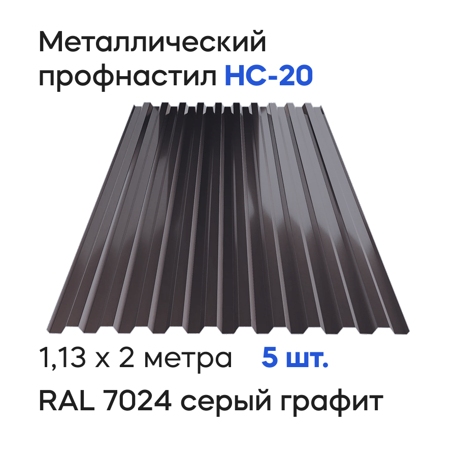 Изображение товара Профнастил металлический Ижторгметалл НС20 2x1.13м 0.5мм цвет графитово-серый 5шт