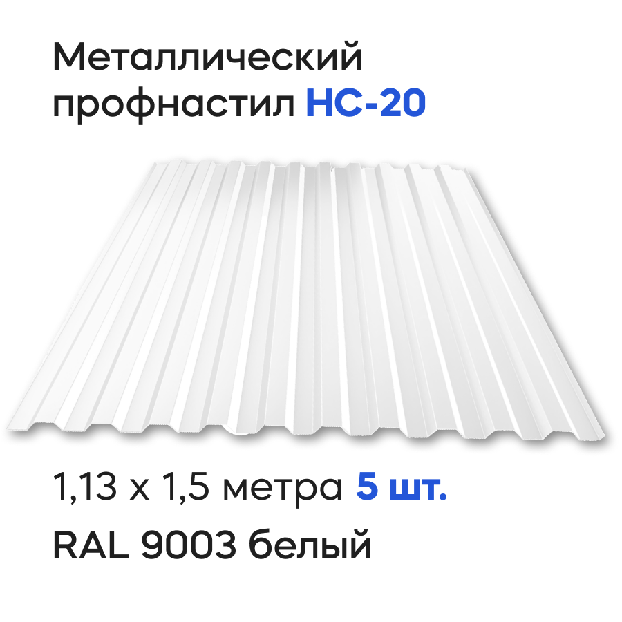 Изображение товара Металлический профнастил Ижторгметалл НС20 1.5x1.13м 0.5мм белый для кровли и забора Изображение товара Металлический профнастил Ижторгметалл НС20 1.5x1.13м 0.5мм белый для кровли и забора