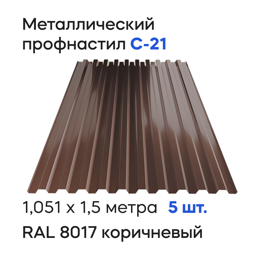 Изображение товара Профнастил металлический Ижторгметалл С21 1.5x1.051м 0.5мм цвет шоколадно-коричневый 5шт Изображение товара Профнастил металлический Ижторгметалл С21 1.5x1.051м 0.5мм цвет шоколадно-коричневый 5шт