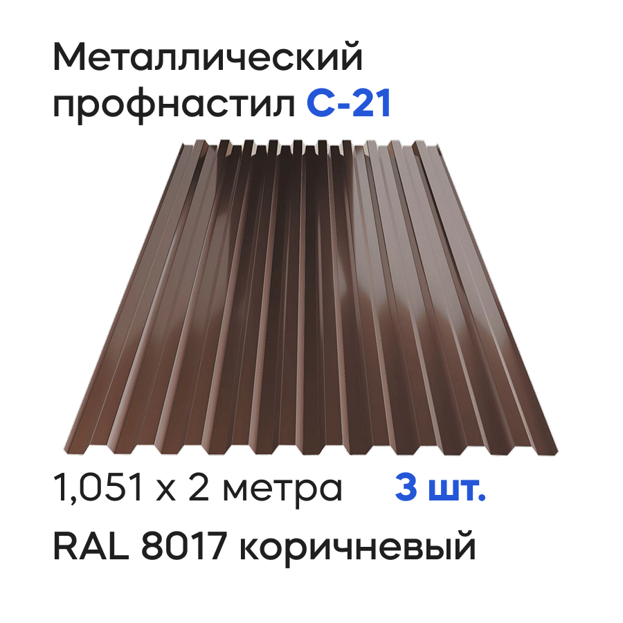 Изображение товара Профнастил металлический Ижторгметалл С21 2x1.051м 0.5мм цвет шоколадно-коричневый 3шт Изображение товара Профнастил металлический Ижторгметалл С21 2x1.051м 0.5мм цвет шоколадно-коричневый 3шт